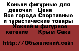 Коньки фигурные для девочки › Цена ­ 700 - Все города Спортивные и туристические товары » Хоккей и фигурное катание   . Крым,Саки